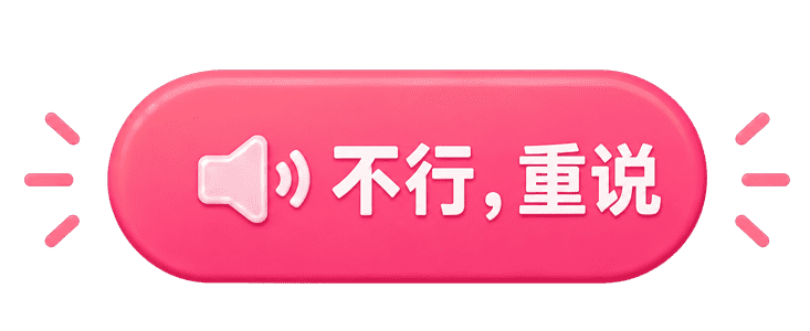 不行，重说